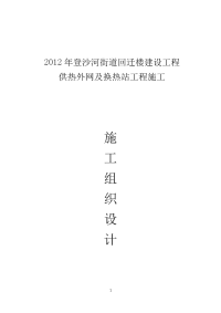 2012年登沙河街道回迁楼建设工程供热外网及换热站工程施工组织设计