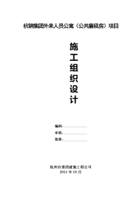 2011.10.31杭钢外来人员公寓公共廉租房)施工组织设计用doc