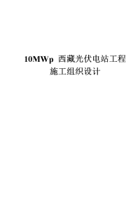 15 10mwp西藏光伏电站工程施工组织设计-47