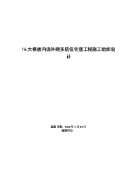 16大模板内浇外砌多层住宅楼工程施工组织设计