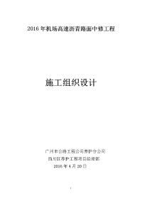 2016机场高速沥青路面中修及微表处工程施工组织设计 2015.3.9