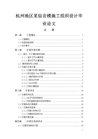 杭州地区某宿舍楼施工组织设计毕业论文