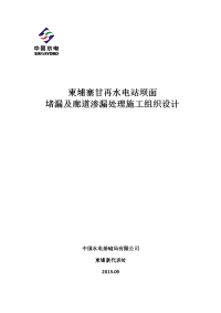 1甘再电站坝面堵漏及廊道渗漏处理施工组织设计