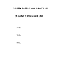 2016年华电新疆梁柱更换及环梁加固工程施工组织设计