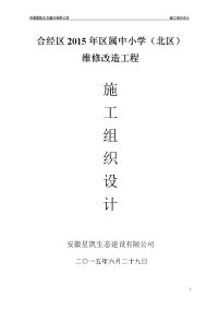 2015学校维修改造施工组织设计