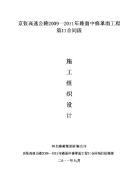 2011年7月施工组织设计路基、桥涵)