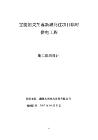 2.施工组织设计页码接投标文件)宝能项目