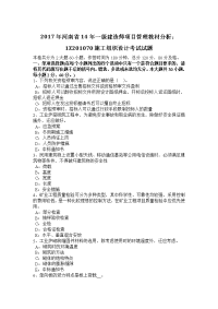 2017年河南省14年一级建造师项目管理教材分析1z201070施工组织设计考试试题