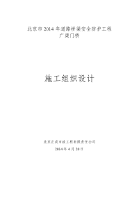 2014年道路桥梁安全防护工程-广渠门桥施工组织设计