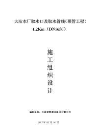 2.16大沽水厂取水口及取水管线顶管工程)1.2kmdn1650)施工组织设计