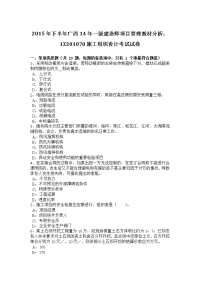 2015年下半年广西14年一级建造师项目管理教材分析1z201070施工组织设计考试试卷