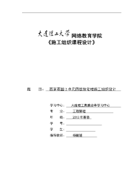 2014年大连理工施工组织设计答案