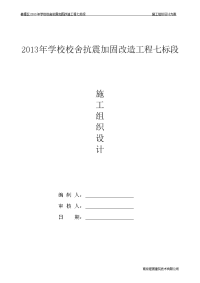 2013年学校校舍抗震加固改造工程施工组织设计