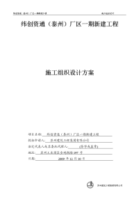 180948_施工组织设计 纬创资通泰州)厂区一期新建工程