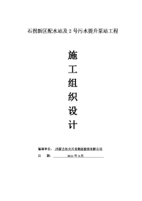 198848_石拐新区配水站及2号污水提升泵站工程施工组织设计