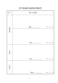 1、电气专业施工组织设计