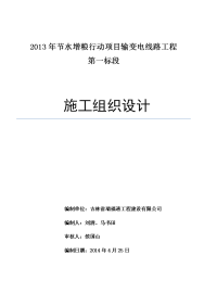 2013年节水增粮行动项目输变电线路工程第一标段  电力工程施工组织设计