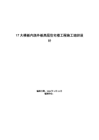 17大模板内浇外板高层住宅楼工程施工组织设计