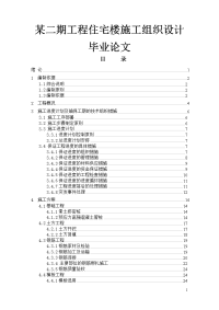 某二期工程住宅楼施工组织设计毕业论文