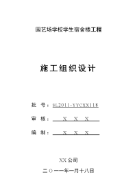 2014学校学生宿舍楼工程施工组织设计