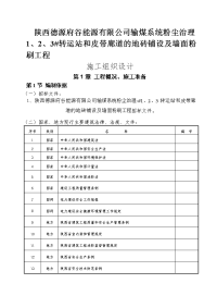 1、2、3转运站和皮带廊道的地砖铺设及墙面粉刷工程施工组织设计