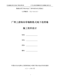 2012.10.19上游纵向导墙框格式地下连续墙施工组织设计审核稿01)