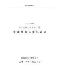 2016某立交桥引加固工程施工组织设计 范本必选 华中建科