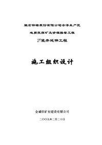 2竖井延伸工程施工组织设计