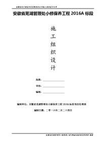 2016年安徽省沪渝、宁芜高速芜湖管理处小修保养工程施工组织设计