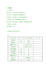 2000m3精致液化气球罐施工组织设计 3