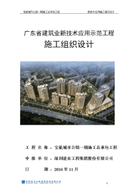 2.宝能城市公馆新技术应用施工组织设计11