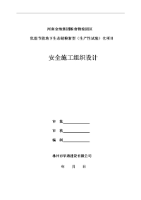 1、金地粮仓安全施工组织设计