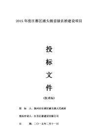 2015年度江都区武浦头省级农桥建设项目投标文件技术标施工组织设计文件) microsoft word 文档