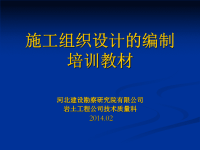 2014年施工组织设计的编写培训ok