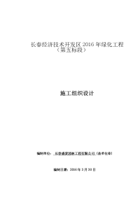 2016年经开绿化工程施工组织设计五)