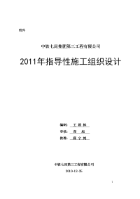 2011年指导性施工组织设计