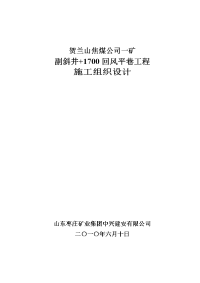 1700回风平巷工程施工组织设计