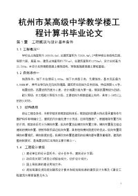 杭州市某高级中学教学楼工程计算书毕业论文