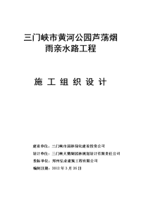 2012年3月26日三门峡市黄河公园芦荡烟雨亲水路工程施工组织设计