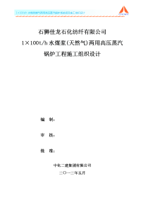 1×100th水煤浆锅炉工程施工组织设计