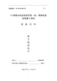 15座清洁站改造项目施工组织设计