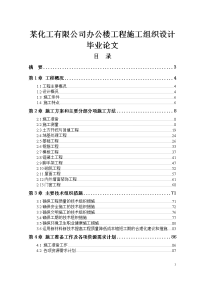 某化工有限公司办公楼工程施工组织设计毕业论文