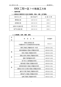 3、通用33层剪力墙结构高层建筑)施工组织设计正式稿