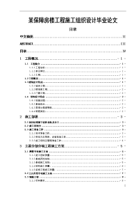 某保障房楼工程施工组织设计毕业论文