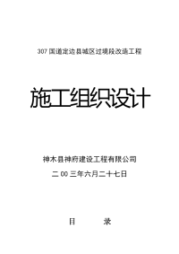 307国道工程施工组织设计