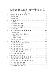 某公寓施工组织设计毕业论文