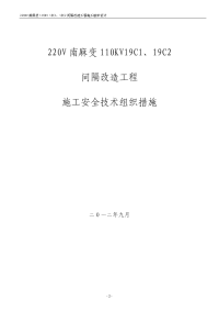 220kv南麻变110kv间隔改造工程 施工组织设计4