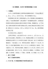 35米箱梁、50米t梁预制梁施工组织设计方案