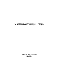 24框架结构施工组织设计医院)