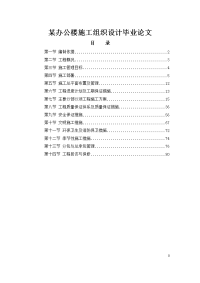 某办公楼施工组织设计毕业论文